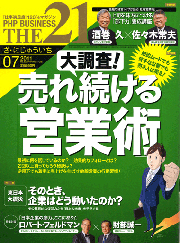 月刊ビジネス雑誌【ＴＨＥ２１】７月号