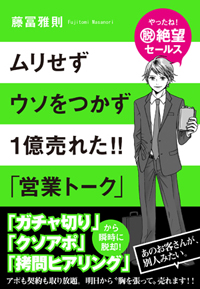 書籍-ムリせず、ウソつかず1億売れた!!「営業トーク」