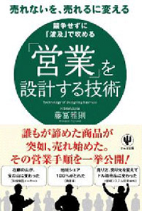 書籍-「営業」を設計する技術