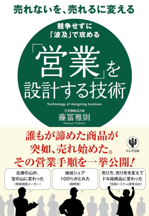 書籍-「営業」を設計する技術