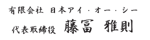 有限会社 日本アイ・オー・シー 代表取締役 藤富 雅則