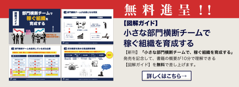 無料進呈!! 【図解ガイド】小さな部御横断チームで稼ぐ組織を育成する