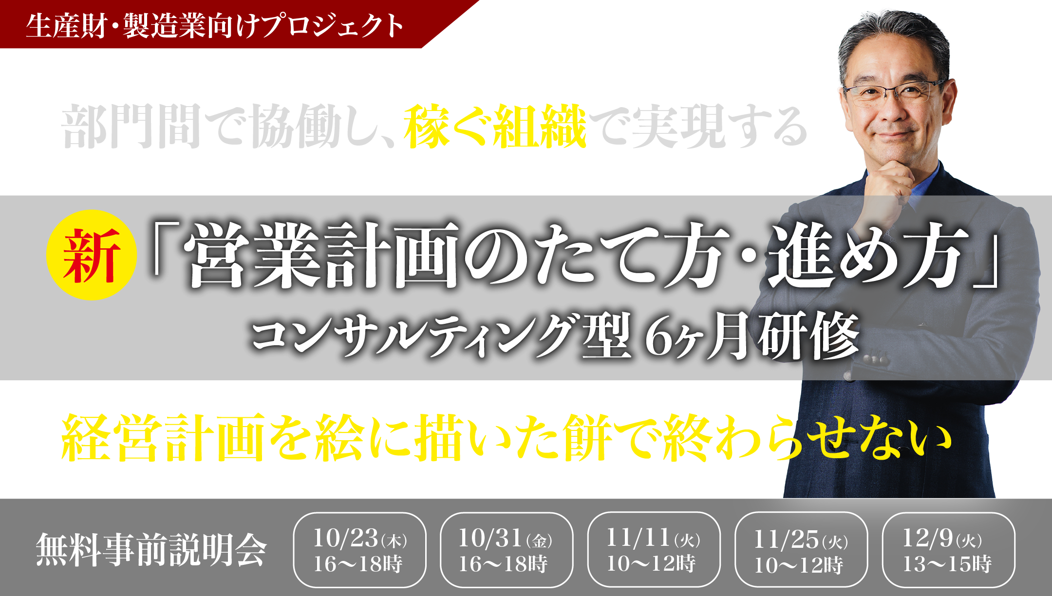 部門間で協働し、稼ぐ組織で実現する、新「営業計画のたて方・進め方」コンサルティング型 6ヶ月研修